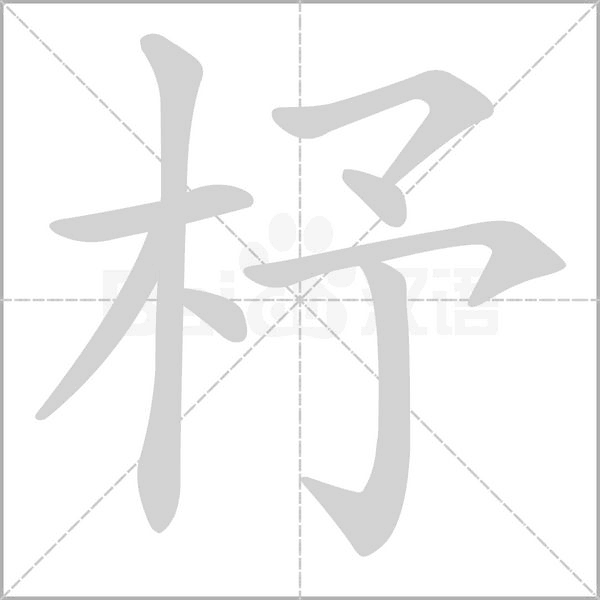 杼的筆順