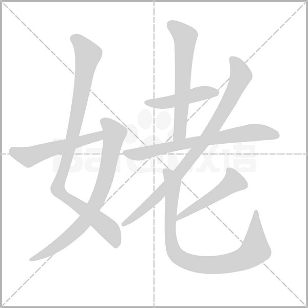 姥的筆順