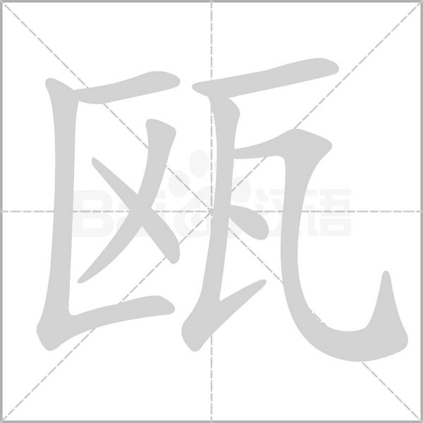 甌的筆順