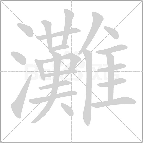 灘的筆順