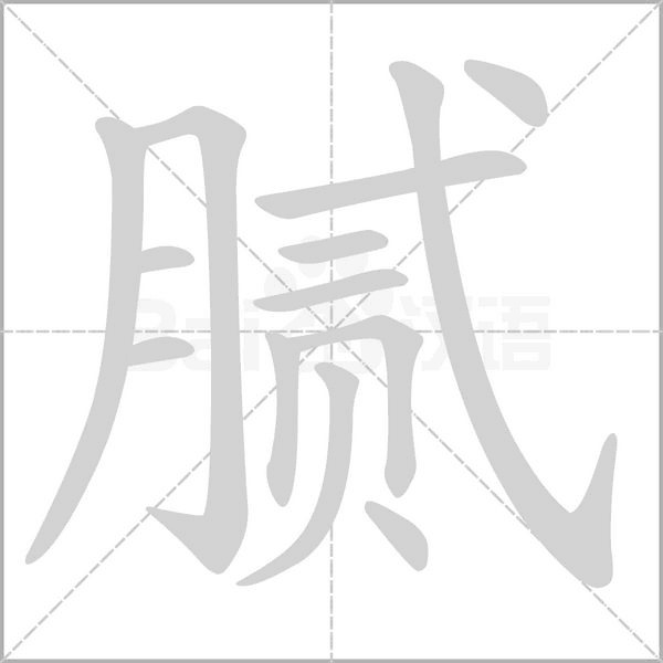 膩的筆順