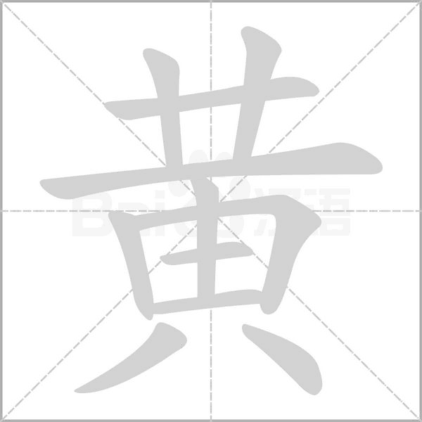 黃的筆順