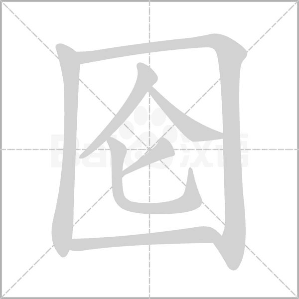 圇的筆順