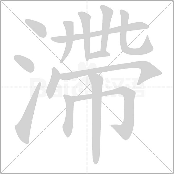 滯的筆順