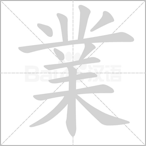 業(yè)的筆順
