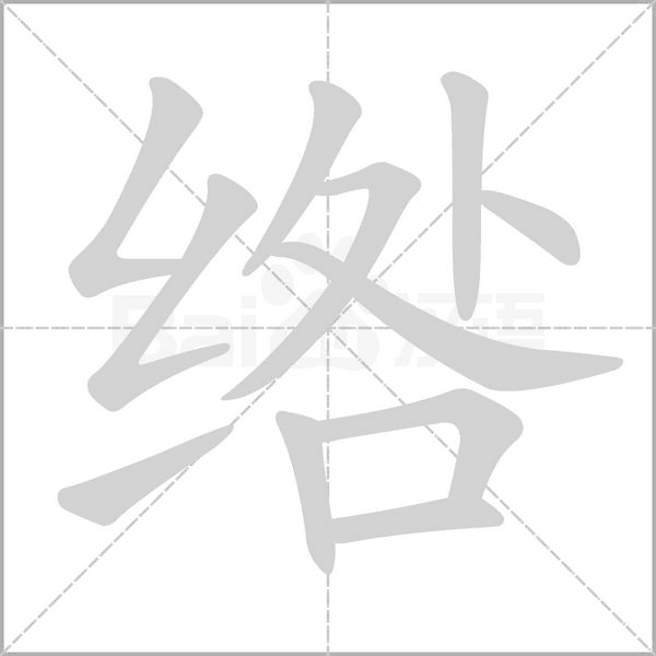 綹的筆順