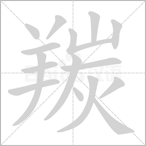 羰的筆順