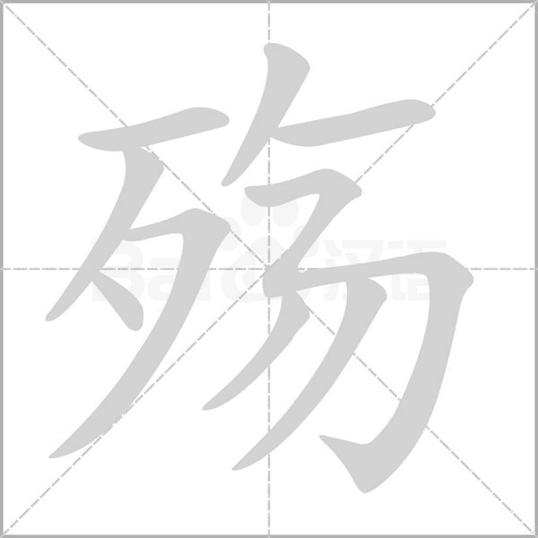 殤的筆順