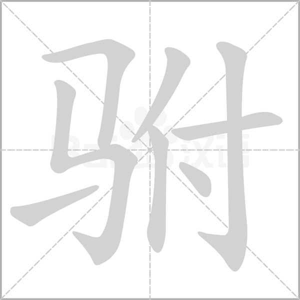 駙的筆順