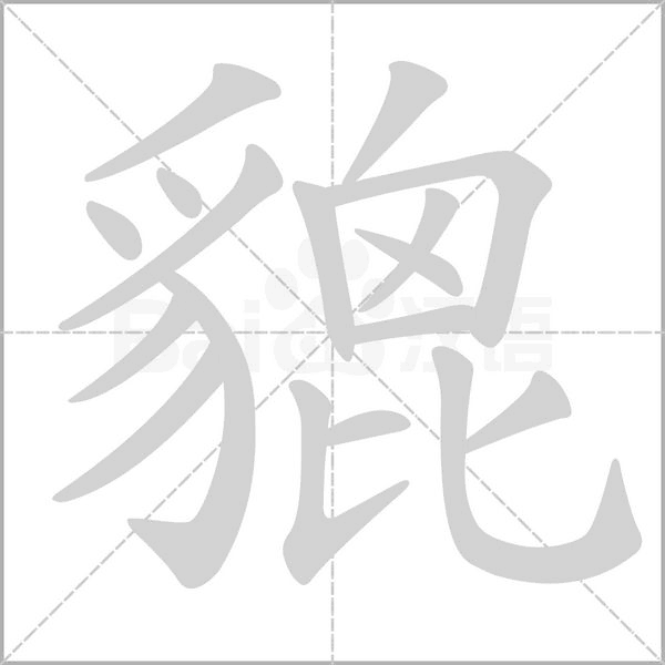 貔的筆順