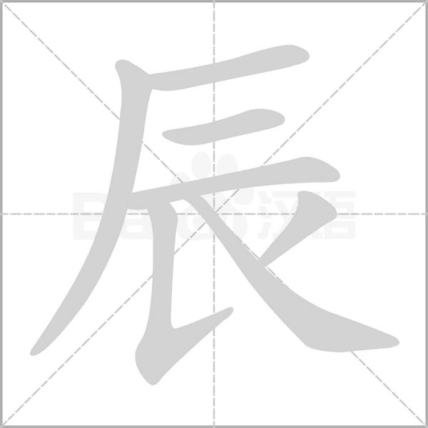 辰的筆順