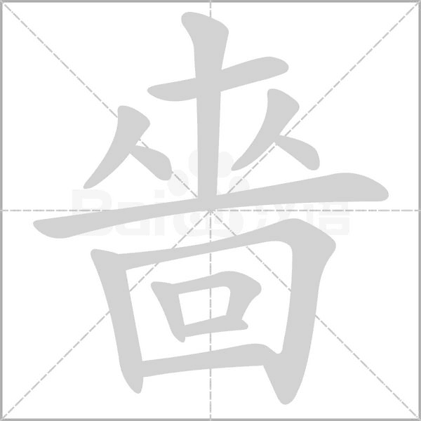 嗇的筆順
