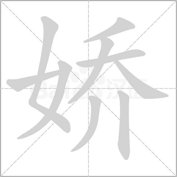 嬌的筆順