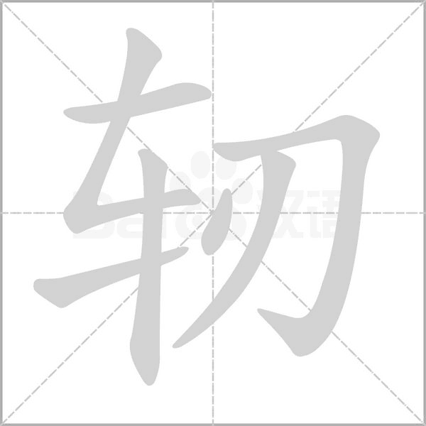 軔的筆順