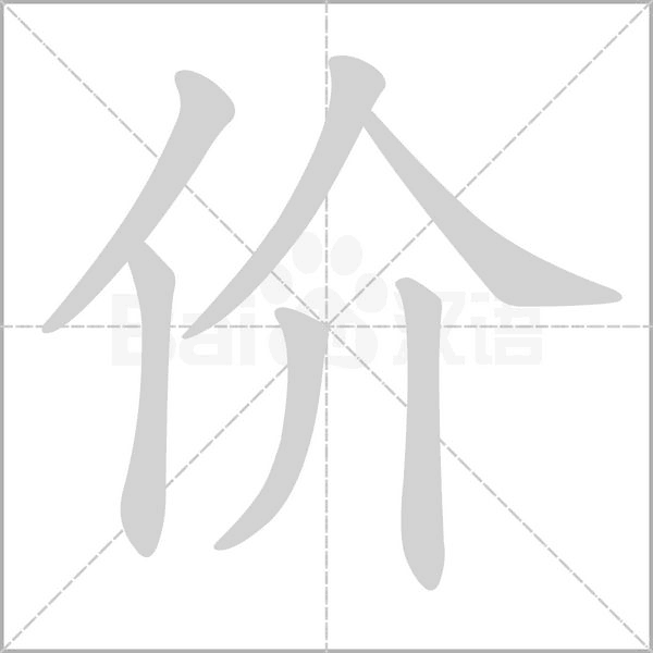 價的筆順