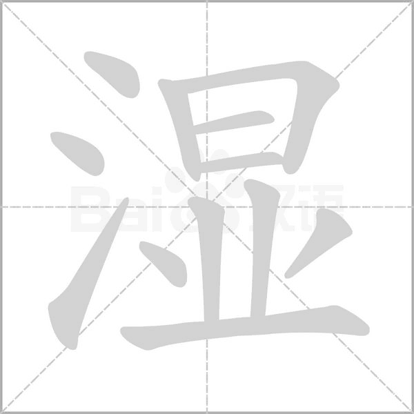 濕的筆順