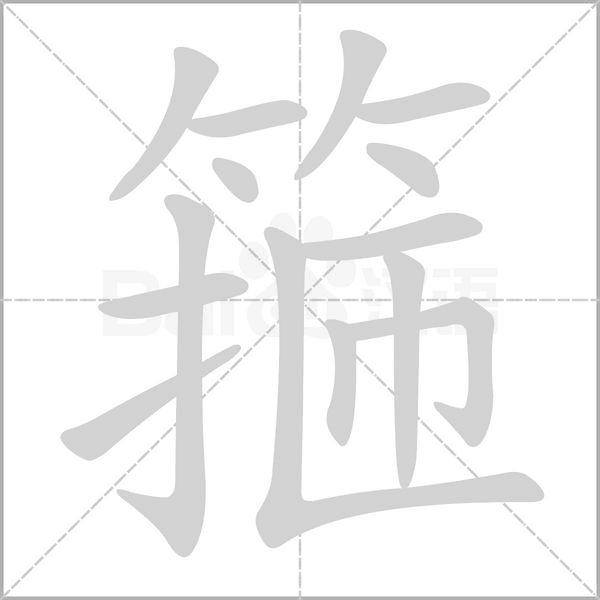 箍的筆順