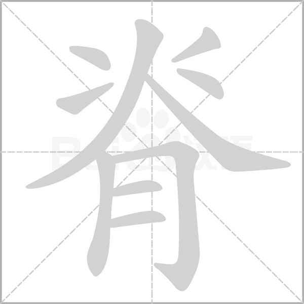 脊的筆順