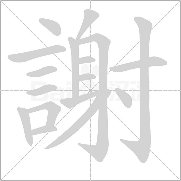 謝的筆順