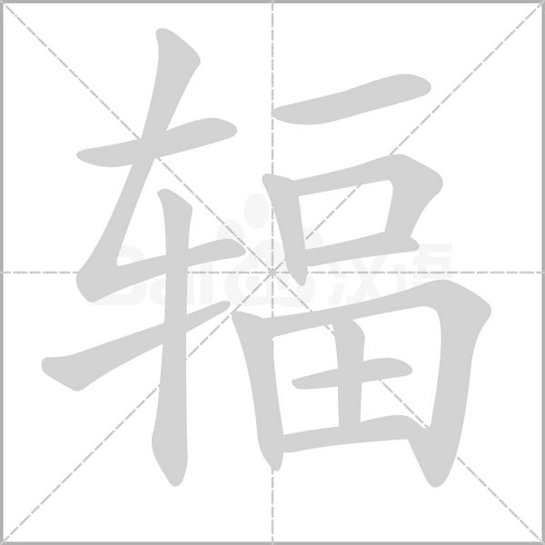輻的筆順