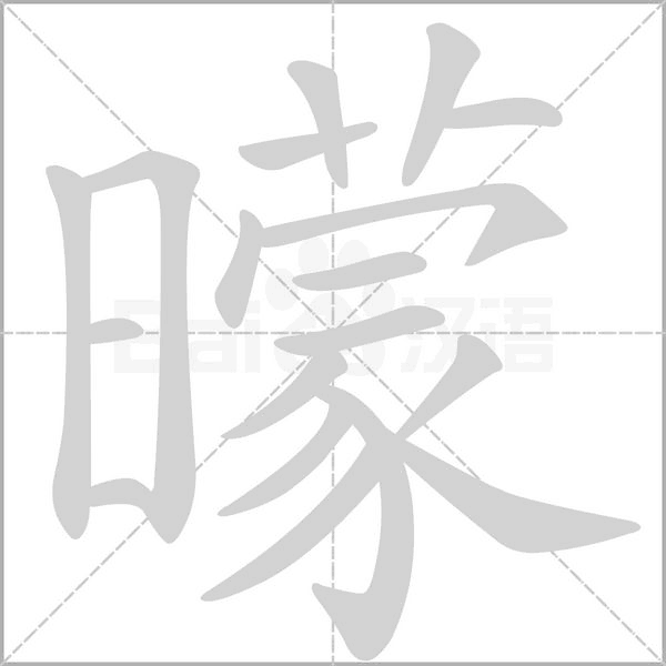曚的筆順