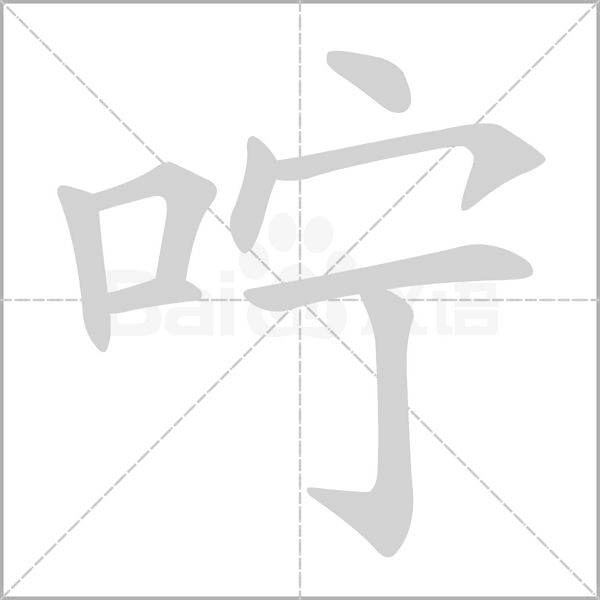 嚀的筆順