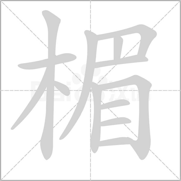 楣的筆順