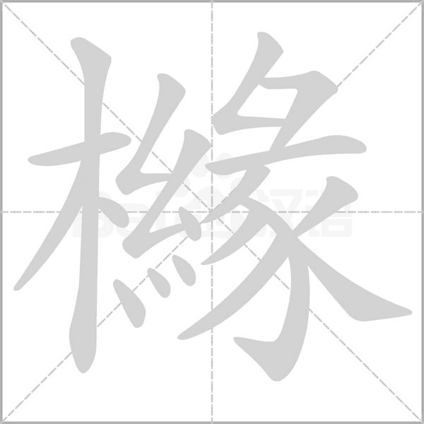 櫞的筆順