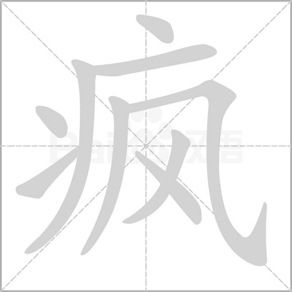 瘋的筆順