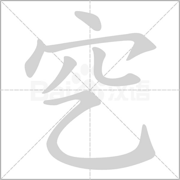 穵的筆順