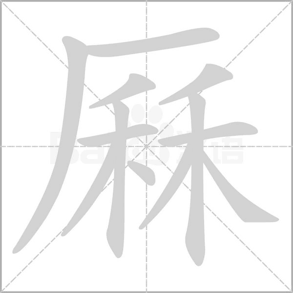 厤的筆順