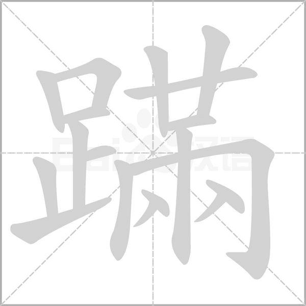 蹣的筆順