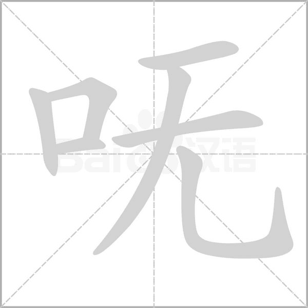 嘸的筆順