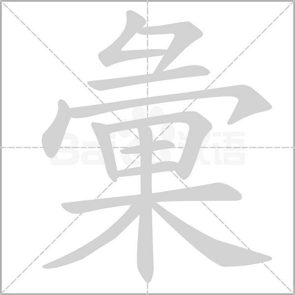 彙的筆順
