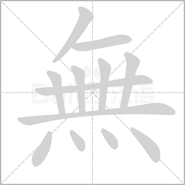 無(wú)的筆順