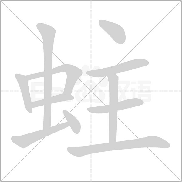 蛀的筆順