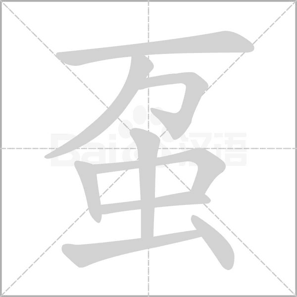 蠆的筆順