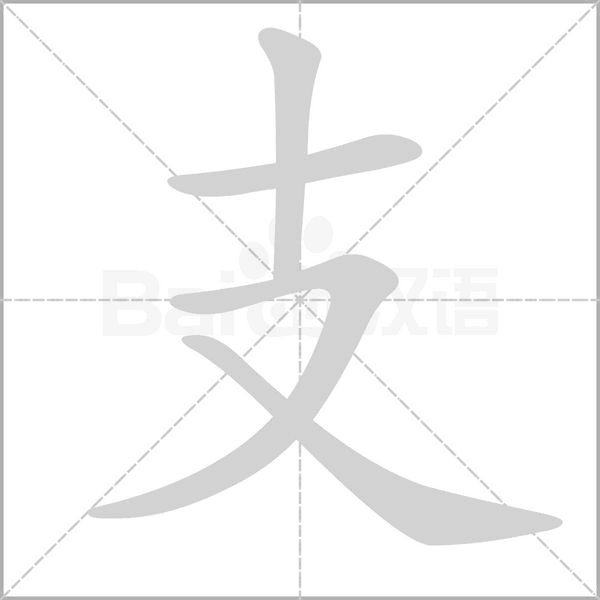 支的筆順