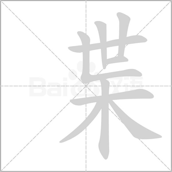 枼的筆順