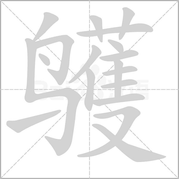鹱的筆順