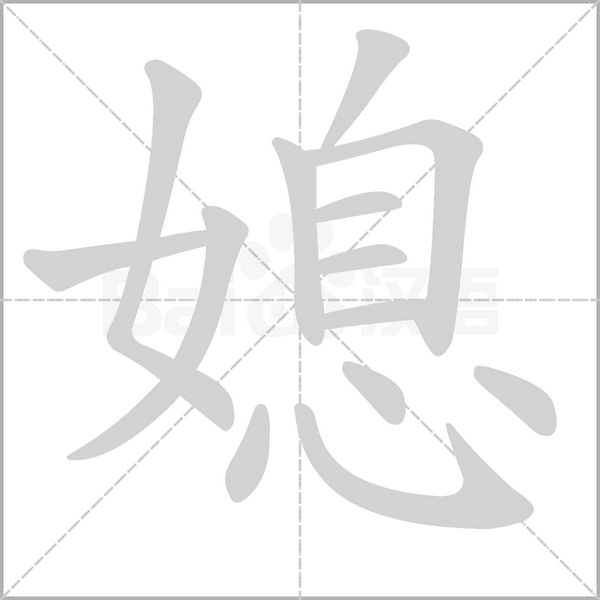 媳的筆順