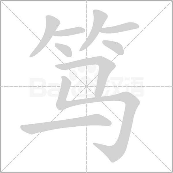 篤的筆順