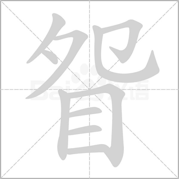 眢的筆順