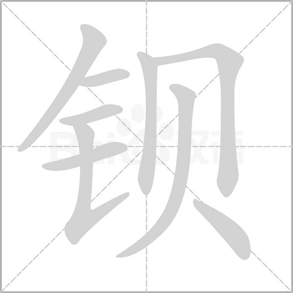 鋇的筆順