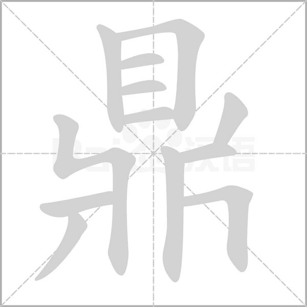 鼎的筆順