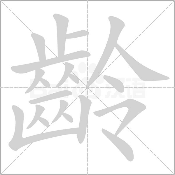 齡的筆順