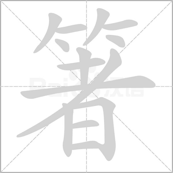 箸的筆順