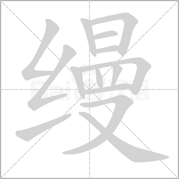 縵的筆順