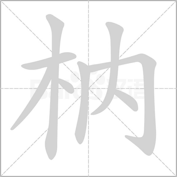 枘的筆順