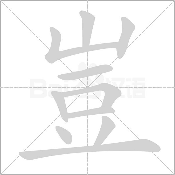 豈的筆順